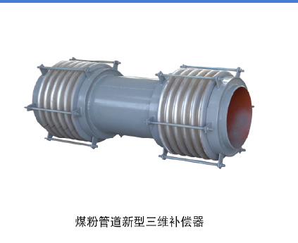 煤粉管道新型三维补偿器