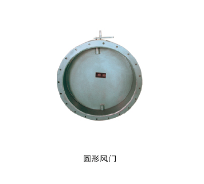 圆形风门1